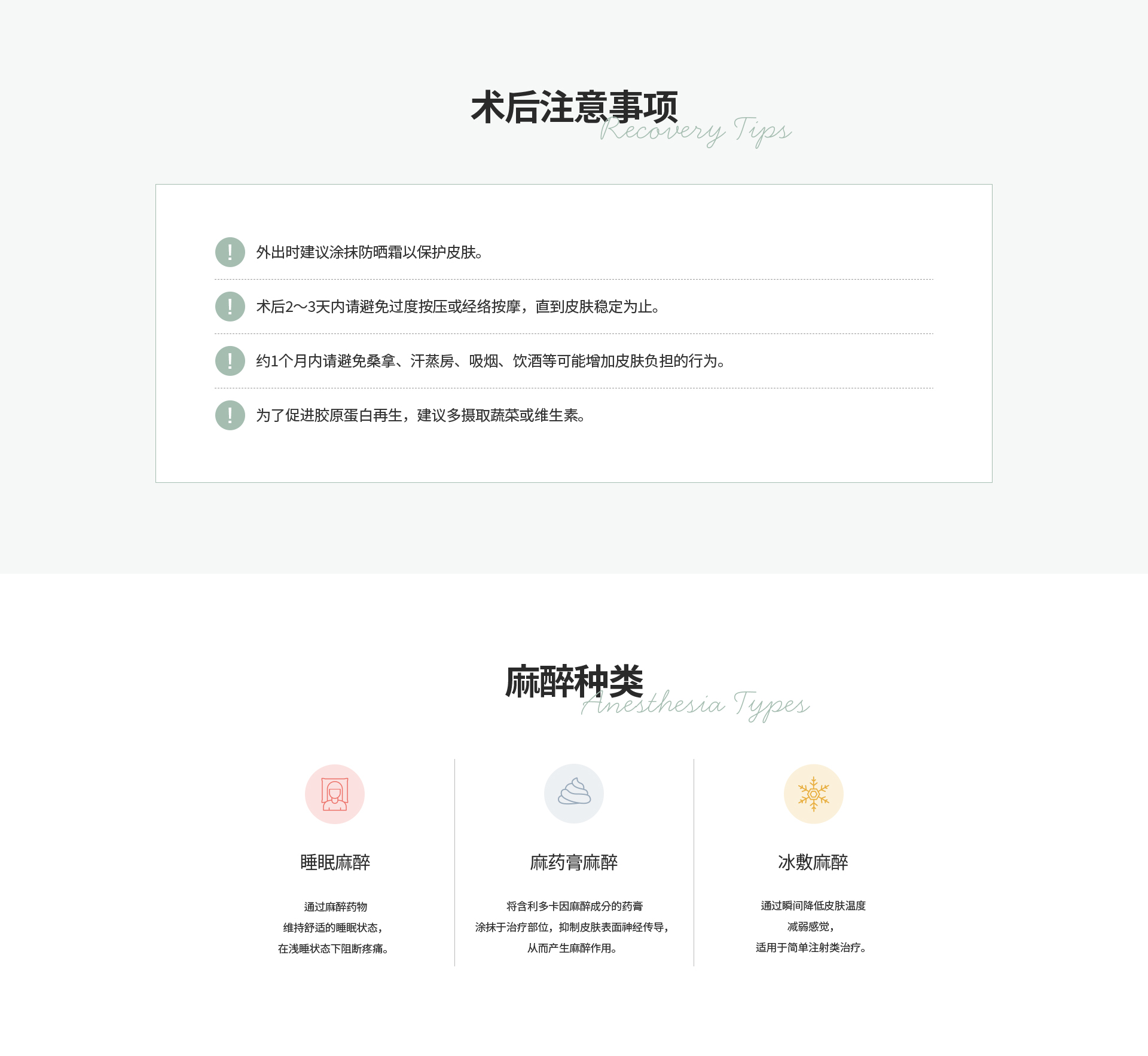 [术后注意事项] 外出时建议涂抹防晒霜以保护皮肤。 约1个月内请避免桑拿、汗蒸房、吸烟、饮酒等可能增加皮肤负担的行为。 [麻醉种类] 睡眠麻醉 麻药膏麻醉 冰敷麻醉