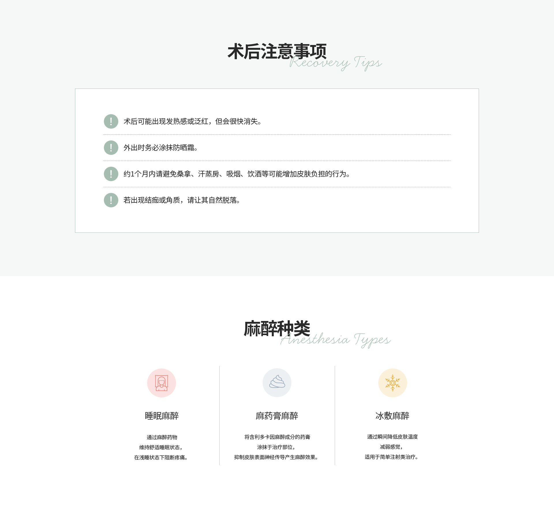 [术后注意事项] 术后可能出现发热感或泛红，但会很快消失。 约1个月内请避免桑拿、汗蒸房、吸烟、饮酒等可能增加皮肤负担的行为。 [麻醉种类] 睡眠麻醉 麻药膏麻醉 冰敷麻醉