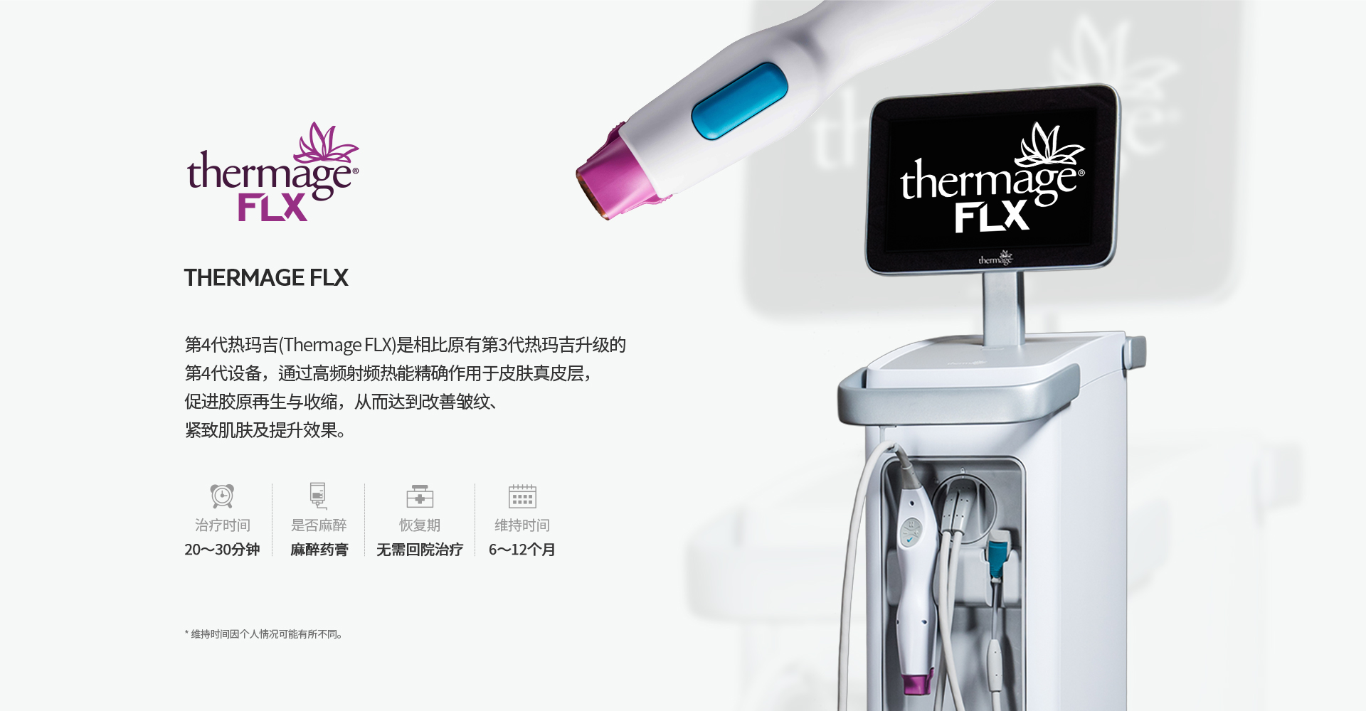 [THERMAGE FLX] 第4代热玛吉(Thermage FLX)是相比原有第3代热玛吉升级的第4代设备，通过高频射频热能精确作用于皮肤真皮层