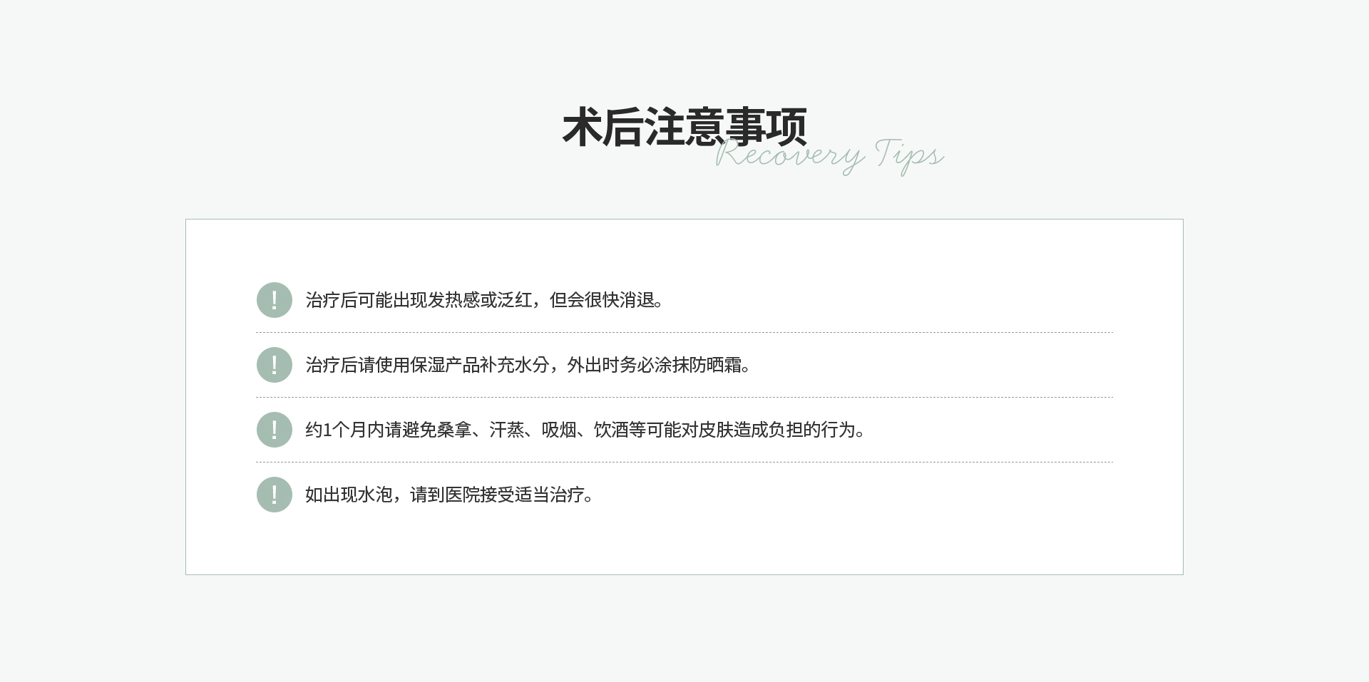 [术后注意事项] 治疗后可能出现发热感或泛红，但会很快消退。 治疗后请使用保湿产品补充水分，外出时务必涂抹防晒霜。 如出现水泡，请到医院接受适当治疗。