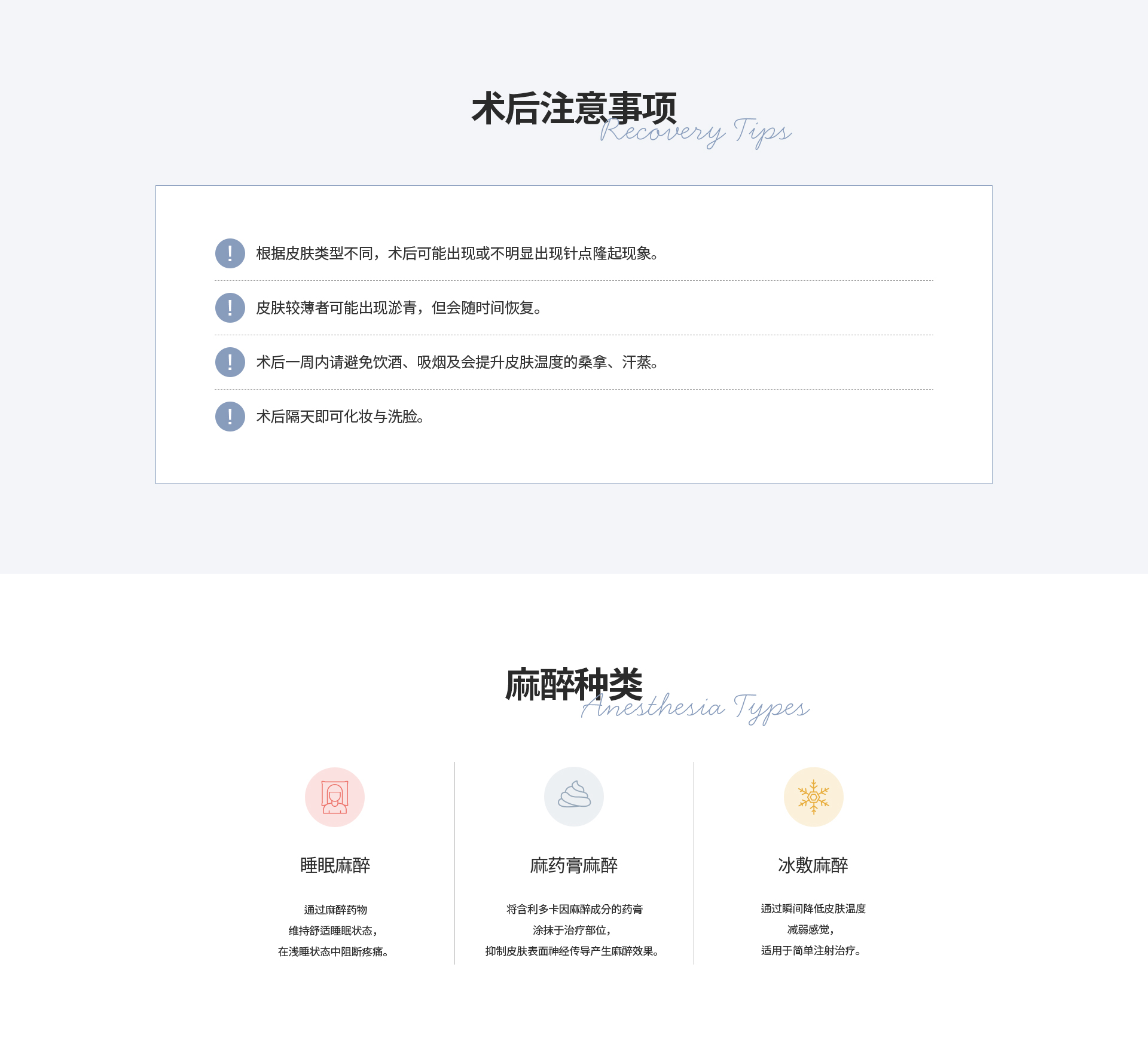 [术后注意事项] 根据皮肤类型不同，术后可能出现或不明显出现针点隆起现象。 术后一周内请避免饮酒、吸烟及会提升皮肤温度的桑拿、汗蒸。 [麻醉种类] 睡眠麻醉 麻药膏麻醉 冰敷麻醉