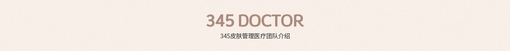 345皮肤管理医疗团队介绍